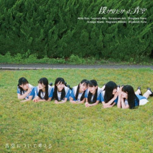 【CD】僕が見たかった青空 ／ 青空について考える(Type-B)(初回盤)(Blu-ray Disc付)