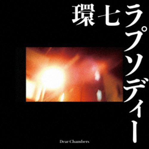 【CD】Dear Chambers ／ 環七ラプソディー