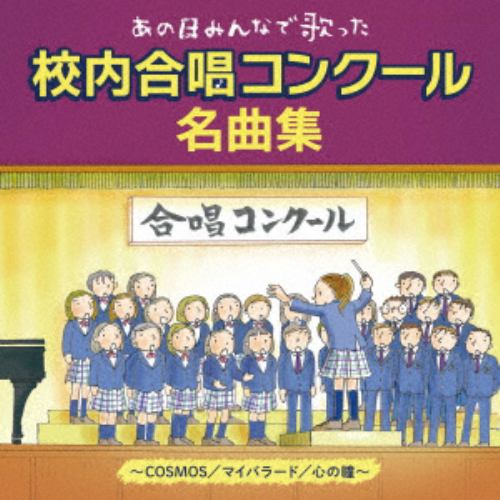 【CD】～あの日、みんなで歌った～校内合唱コンクール名曲集