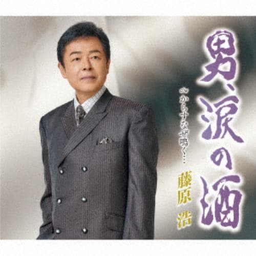 【CD】藤原浩 ／ 男の涙酒