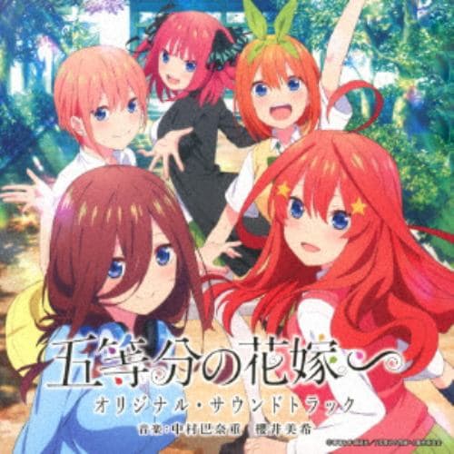 【CD】TVアニメ 五等分の花嫁∽ オリジナル・サウンドトラック