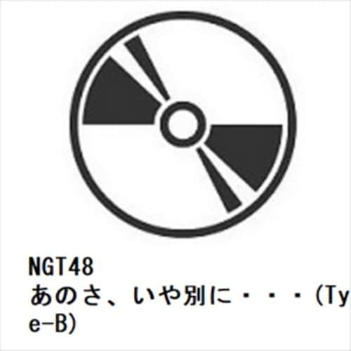 【CD】NGT48 ／ あのさ、いや別に・・・(Type-B)