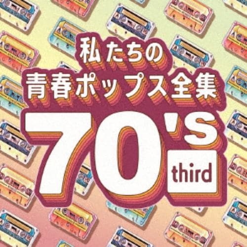 【CD】私たちの青春ポップス全集 70's third