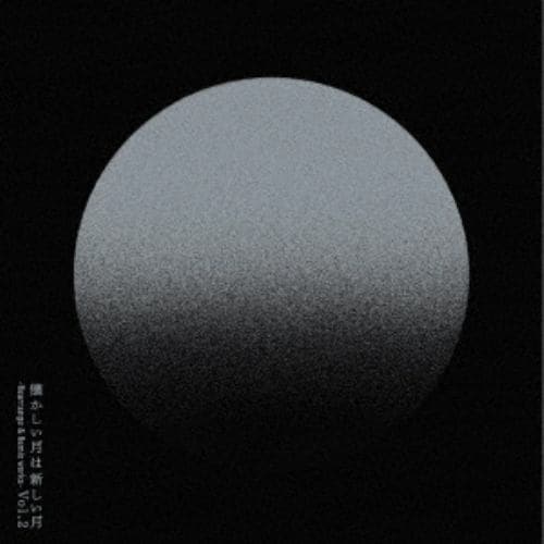 【CD】サカナクション ／ 懐かしい月は新しい月 Vol.2 ～ Rearrange & Remix works ～(通常盤：2CD)