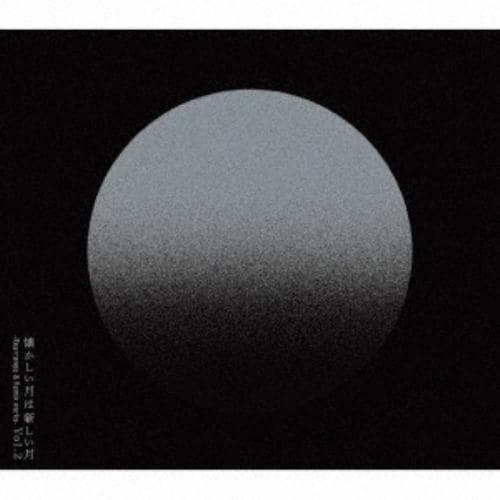 【CD】サカナクション ／ 懐かしい月は新しい月 Vol.2 ～ Rearrange & Remix works ～(初回限定盤：2CD+DVD)