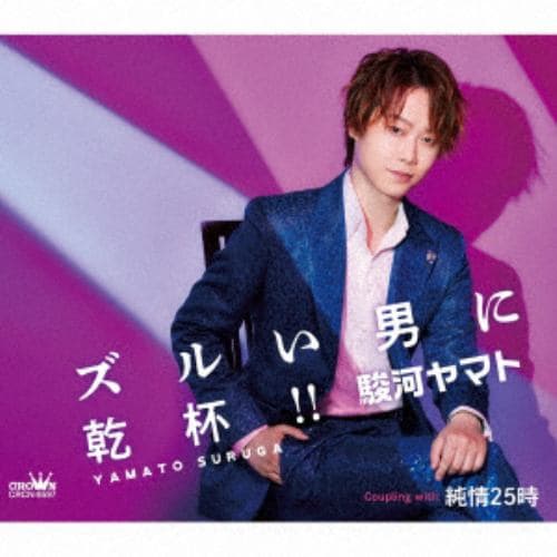 【CD】駿河ヤマト ／ ズルい男に乾杯!!／純情25時