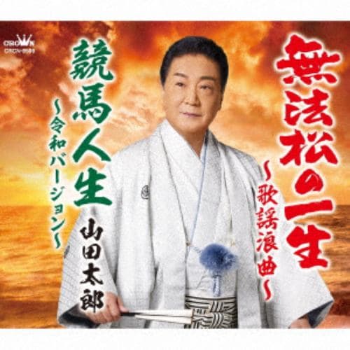 【CD】山田太郎 ／ 無法松の一生～歌謡浪曲～／競馬人生