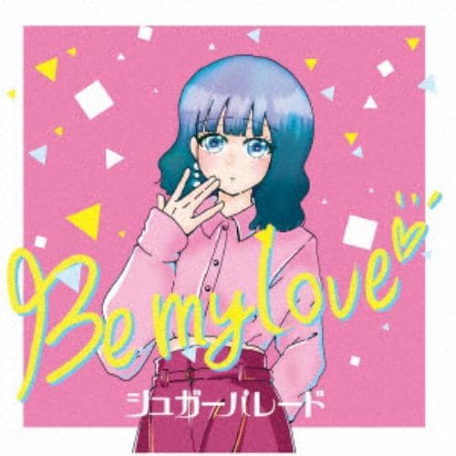 【CD】シュガーパレード ／ Be my love(Type-A)