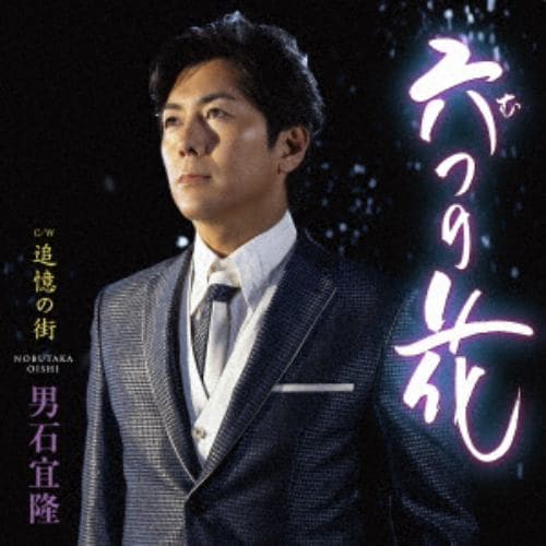 【CD】男石宜隆 ／ 六つの花