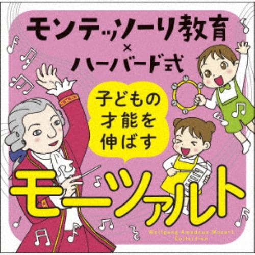 【CD】モンテッソーリ教育xハーバード式 子どもの才能を伸ばすモーツァルト