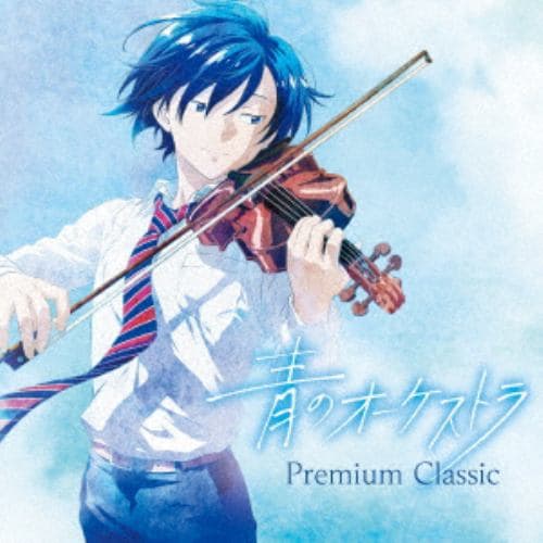 【CD】青のオーケストラ コンセプト・アルバム
