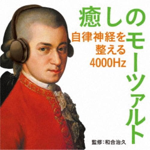 【CD】癒しのモーツァルト～自律神経を整える4000Hz(和合治久監修)
