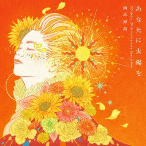 【CD】あなたに太陽を～CDデビュー20周年記念ベスト(DVD付)