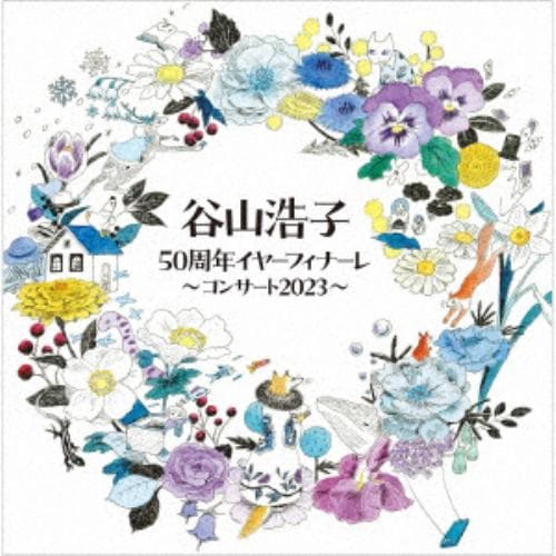 【CD】谷山浩子 ／ 谷山浩子50周年イヤーフィナーレ～コンサート2023～
