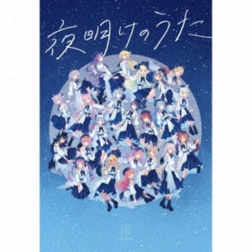 【CD】Blue Journey ／ 夜明けのうた(初回限定盤)