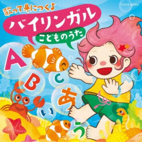 【CD】バイリンガル こどものうた[コロムビアキッズ]