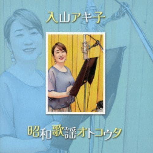 【CD】入山アキ子 ／ 昭和歌謡オトコウタ