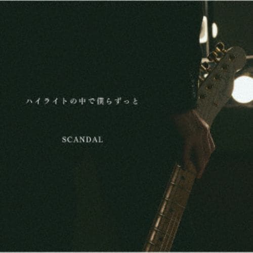 【CD】SCANDAL ／ ハイライトの中で僕らずっと(通常盤)