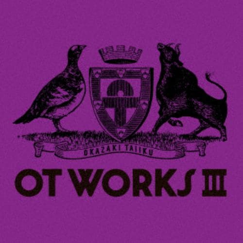 【CD】岡崎体育 ／ OT WORKS III
