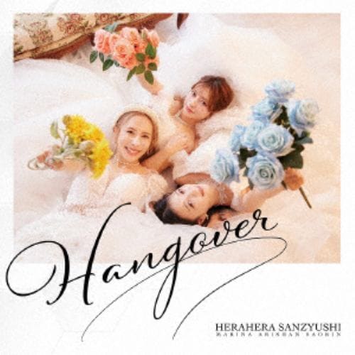 【CD】ヘラヘラ三銃士 ／ HANGOVER(初回生産限定盤)(Blu-ray Disc付)