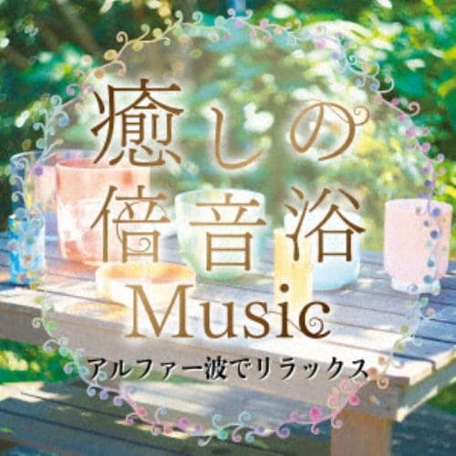 【CD】癒しの倍音浴ミュージック アルファー波でリラックス