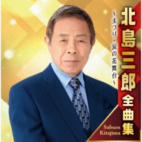 【CD】北島三郎全曲集 ～まつり・涙の花舞台～