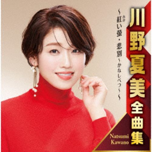 【CD】川野夏美全曲集 紅い螢／悲別～かなしべつ～