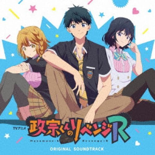 【CD】TVアニメ『政宗くんのリベンジR』オリジナルサウンドトラック
