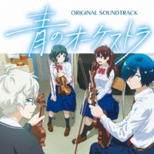 【CD】青のオーケストラ(オリジナル・サウンドトラック)