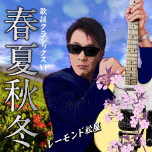 【CD】レーモンド松屋 ／ 歌謡クラシックスVI～春夏秋冬