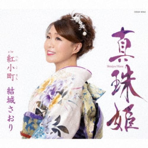 【CD】結城さおり ／ 真珠姫