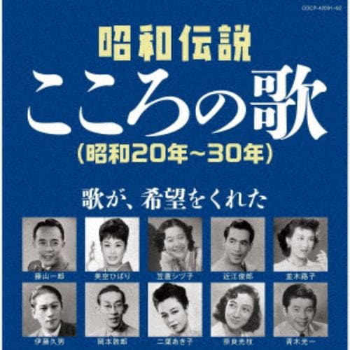 【CD】昭和伝説こころの歌 昭和20-30年