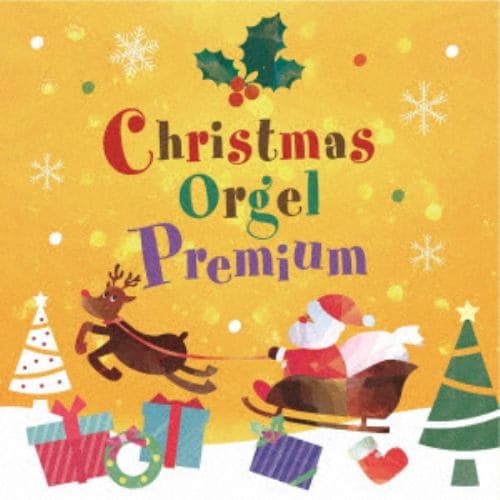 【CD】クリスマス・オルゴール・プレミアム