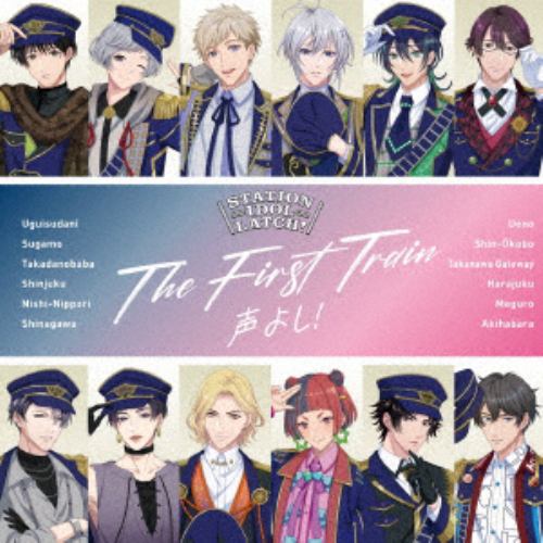 【CD】STATION IDOL LATCH! ／ THE FIRST TRAIN ～声よし!～
