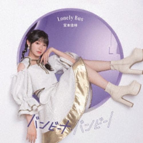 【CD】宮本佳林 ／ バンビーナ・バンビーノ／Lonely Bus(通常盤C)