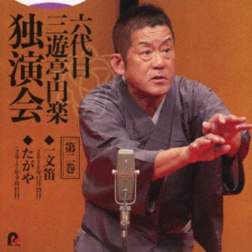 【CD】六代目 三遊亭円楽 独演会 第二巻 「一文笛」「船徳」