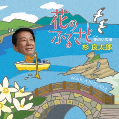 【CD】杉良太郎 ／ 花のふるさと