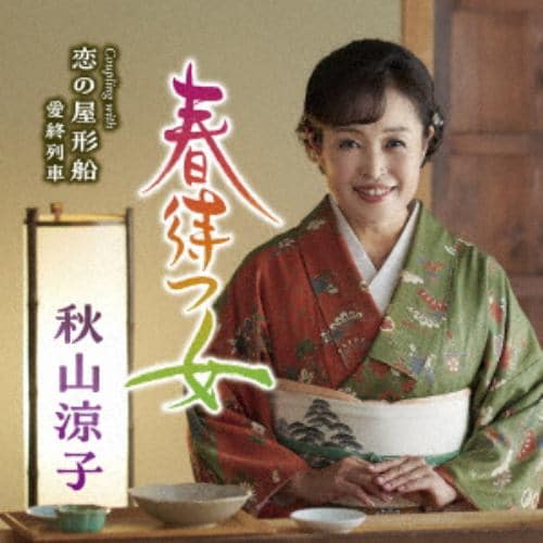 【CD】秋山涼子 ／ 春待つ女