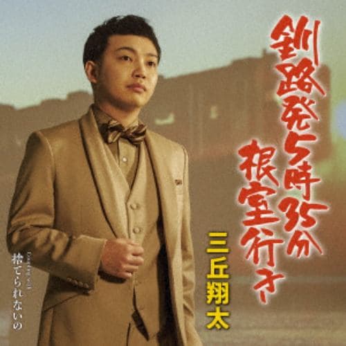【CD】三丘翔太 ／ 釧路発5時35分根室行き