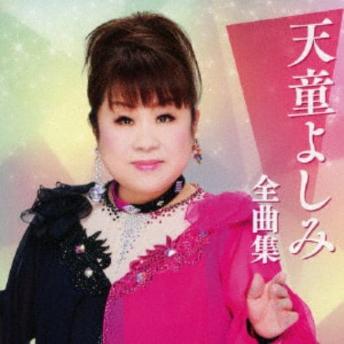 【CD】天童よしみ ／ 天童よしみ全曲集