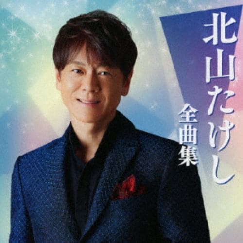 【CD】北山たけし ／ 北山たけし全曲集