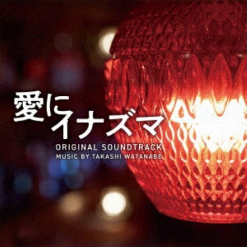 【CD】映画「愛にイナズマ」オリジナル・サウンドトラック