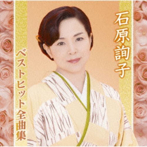 【CD】石原詢子 ／ 石原詢子ベストヒット全曲集