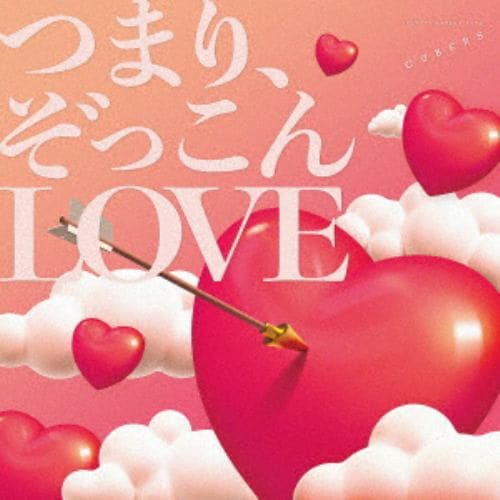 【CD】CUBERS ／ つまり、ぞっこんLOVE