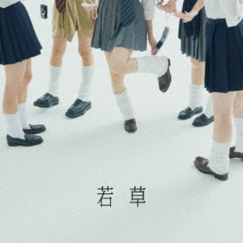 【CD】吉澤嘉代子 ／ 若草(通常盤)