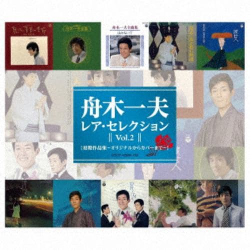 【CD】舟木一夫 ／ レア・セレクション Vol.2 初期作品集 -オリジナルからカバーまで-
