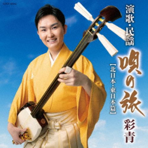 【CD】彩青 ／ 彩青 演歌・民謡～唄の旅～-北日本、東日本編-