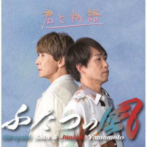 【CD】ふたつの風 ／ 君と物語[Type-A]