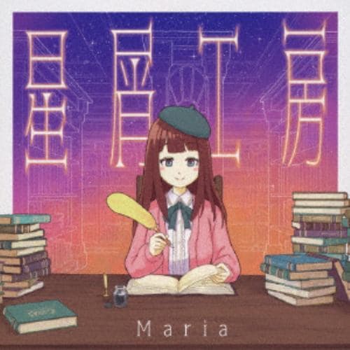【CD】Maria ／ 星屑工房