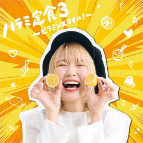 【CD】ハラミちゃん ／ ハラミ定食3～ビタミンスマイル!～